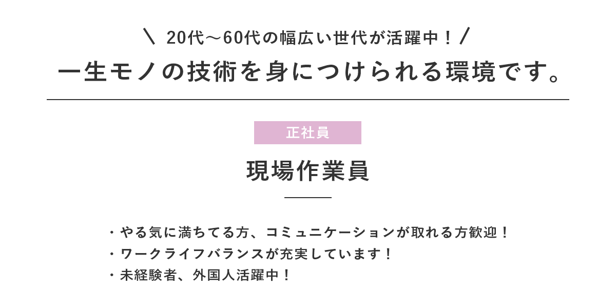 現場作業員（正社員）募集