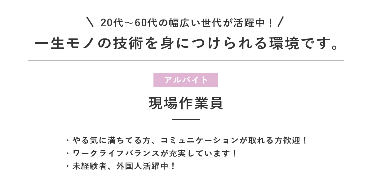 現場作業員（アルバイト）募集